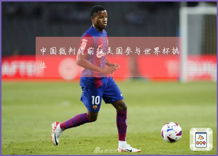 中国裁判将前往美国参与世界杯执法