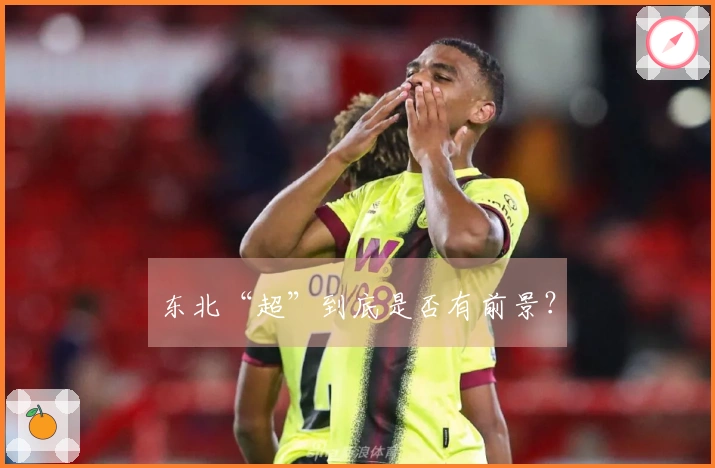 东北“超”到底是否有前景？