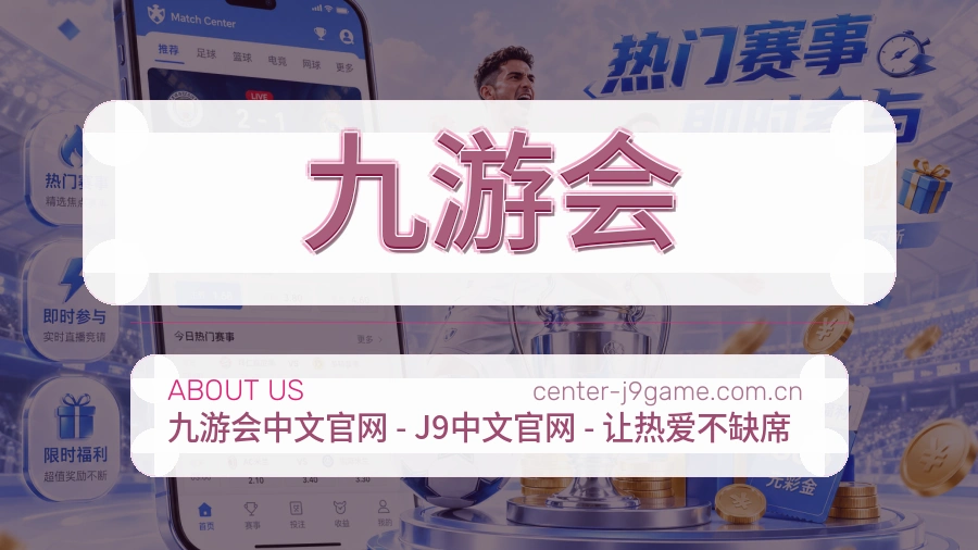 九游会平台简介展示